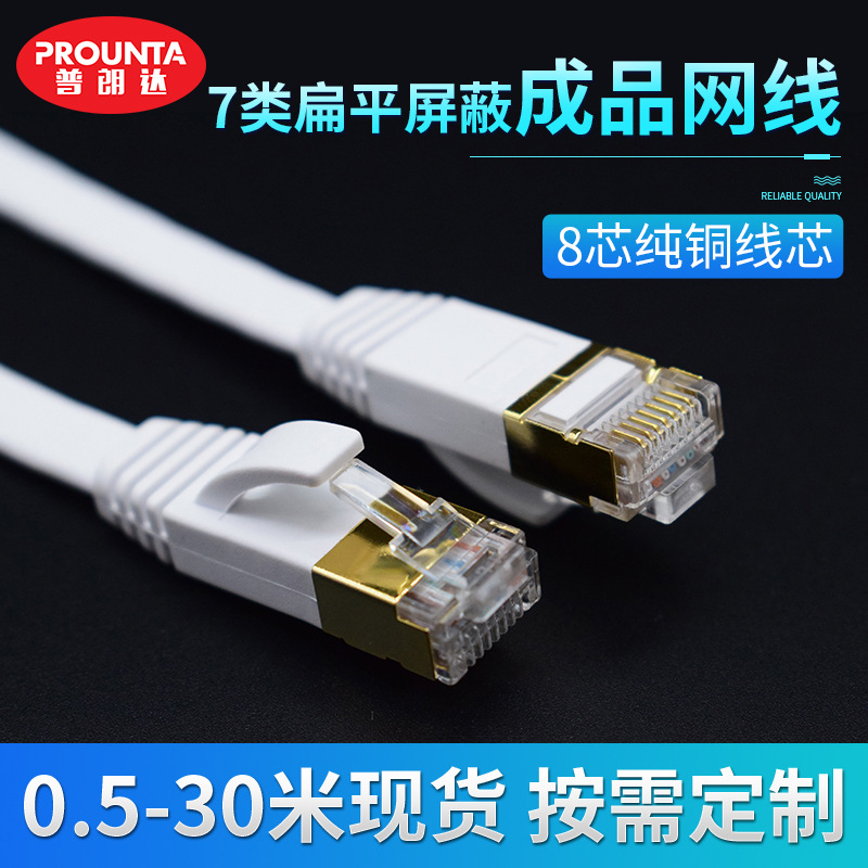 七类扁平网线 cat7万兆纯铜屏蔽双绞网络跳线 0.5-30米m 可定 制