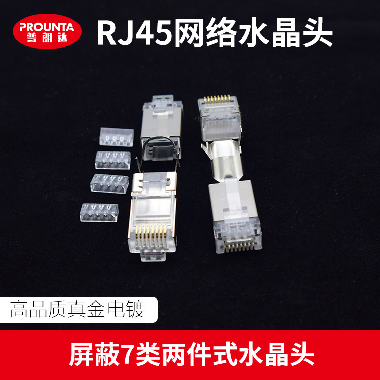 七类屏蔽水晶头 7类水晶头 两件式带尾夹万兆镀金水晶头镀金3u
