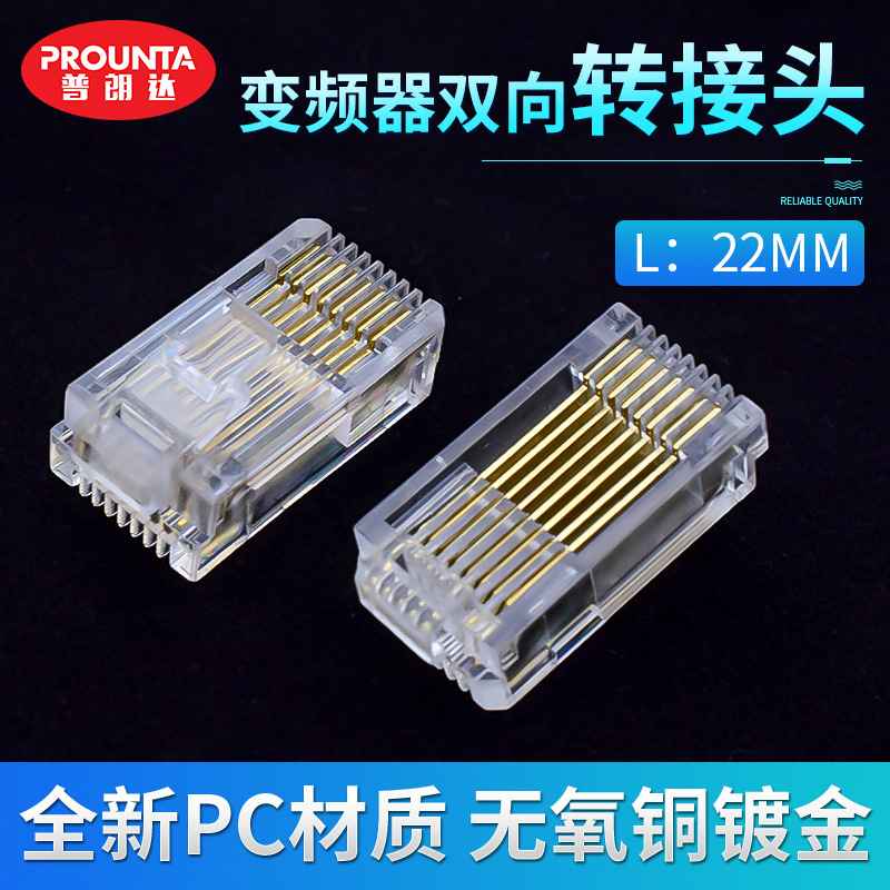 变频器双向转接头L22mm变频器的网络接口PC无氧铜镀金水晶头