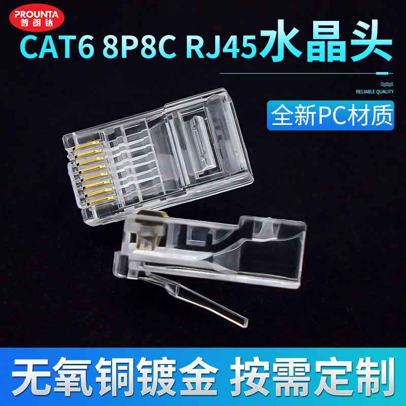 厂家供应 六类水晶头 8p8c水晶头 超六类 RJ45 镀金3U透明水晶头